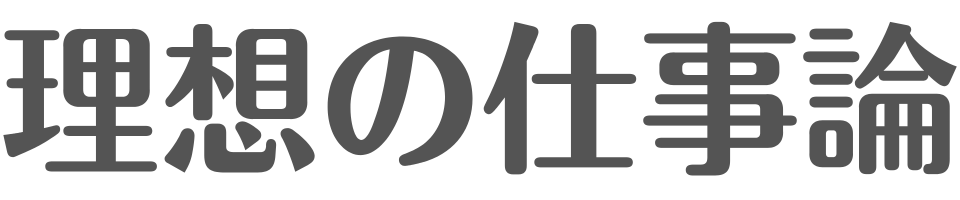 理想の仕事論